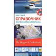 russische bücher: Мозенталь Б. - Краткий справочник яхтенного капитана