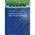 russische bücher: Мултановский В.В. - Курс теоретической физики. Классическая электродинамика