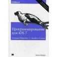 russische bücher: Нойбург М. - Программирование для iOS 7. Основы Objective-C, Xcode и Cocoa