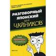 russische bücher: Сато Э. - Разговорный японский для чайников