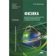 russische bücher: Самойленко П.И. - Физика для профессий и специальностей социально-экономического и гуманитарного профилей