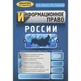 russische bücher: Кайнов В.И. - Информационное право России