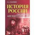 russische bücher: Маркин С.А. - История России: справочник для подготовки к ЕГЭ