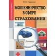 russische bücher: Чурилов Ю.Ю. - Мошенничество в сфере страхования