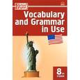 russische bücher: Морозова Е.А. - Vocabulary and Grammar in Use / Английский язык. 8 класс. Сборник лексико-грамматических упражнений