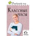 russische bücher: Давыдова А.В. - Классные часы.