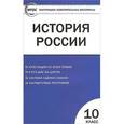 russische bücher: Волкова К.В. - Контрольно-измерительные материалы. История России. Базовый уровень. 10 класс