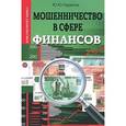 russische bücher: Чурилов Ю.Ю. - Мошенничество в сфере финансов