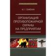 russische bücher: Семехин Ю.Г. - Организация противопожарной охраны на предприятии