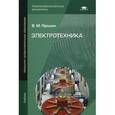 russische bücher: Прошин В.М. - Электротехника
