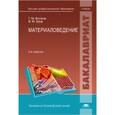 russische bücher: Волков Г.М. - Материаловедение: учебник.