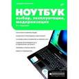 russische bücher: Пономарев В.Л. - Ноутбук: выбор, эксплуатация, модернизация