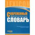 russische bücher: Сост. Тележкина О.А. - Современный фразеологический словарь русского языка