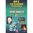 russische bücher: Ландо В.Н. - Все домашние работы к учебнику и задачнику Л.Э. Генденштейна Физика. 8 класс.