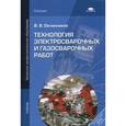 russische bücher: Овчинников В.В. - Технология электросварочных и газосварочных работ. Учебник для начального профессионального образования