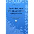 russische bücher: Марцелли А.А. - Латинский язык для юридических факультетов. Учебное пособие