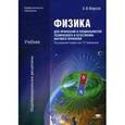 russische bücher: Фирсов А.В. - Физика для профессий и специальностей технического и естественно-научного профилей