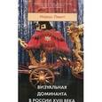 russische bücher: Левитт М. - Визуальная доминанта в России XVIII века