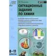 russische bücher: Пичугина Г.В. - Химия. 8-11 классы. Ситуационные задания