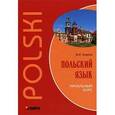 russische bücher: Ермолова В.И. - Польский язык. Начальный курс