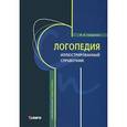 russische bücher: Смирнова И.А. - Логопедия. Иллюстрированный справочник