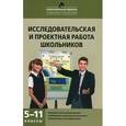 russische bücher: Леонтович А.В., Саввичев А.С. - Исследовательская и проектная работа школьников. 5-11 классы