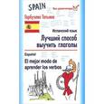 russische bücher: Гарбузова Т.М. - Испанский язык. Лучший способ выучить глаголы / Espanol: El mejor modo de aprender los verbos