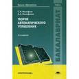 russische bücher: Малафеев С.И. - Теория автоматического управления. Учебник для студентов учреждений высшего образования. Гриф УМО вузов России