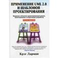 russische bücher: Ларман К. - Применение UML 2.0 и шаблонов проектирования. Введение в объектно-ориентированный анализ, проектирование и итеративную разработку