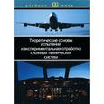 russische bücher: Александровская Л.Н. - Теоретические основы испытаний и экспериментальная отработка сложных технических систем. Учебное пособие