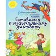 russische bücher: Жакович В. - Готовимся к музыкальному диктанту. Методические разработки в помощь преподавателям