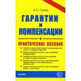 russische bücher: Гусева В.С. - Гарантии и компенсации. Справочник кадровика. Практическое пособие