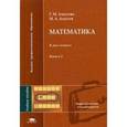 russische bücher: Аматова Г.М - Математика. В 2 книгах. Книга 2