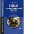 russische bücher: Картошкин А.П. - Смазочные материалы для автотракторной техники. Справочник