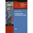 russische bücher: Москаленко В.В. - Справочник электромонтера. Учебное пособие для начального профессионального образования. Гриф МО РФ