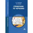 russische bücher: Чекмарев А.А. - Справочник по черчению.