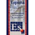russische bücher: Кальес Гальофре А., Панайотти О.П. - Испанский язык. Разговорный в диалогах