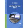 russische bücher: Новожилов Е.О. - Компьютерные сети