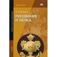 russische bücher: Иванова И.Н. - Рисование и лепка