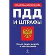 russische bücher:  - ПДД и штрафы. Только самое важное и необходимое