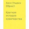 russische bücher: Обрист У. - Краткая история кураторства