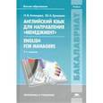 russische bücher: Алонцева Н.В. - Английский язык для направления "Менеджмент" = English for Menegers: Учебник для студентов ВУЗов.