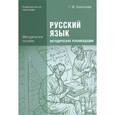 russische bücher: Воителева Т.М. - Русский язык. Методические рекомендации