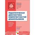 russische bücher: Ольга Дыбина, С. Анфисова, А. Кузина, Инна Груздова - Педагогическая диагностика компетентностей дошкольников. Для работы с детьми 5-7 лет