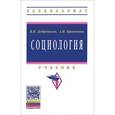 russische bücher: Добреньков В.И., Кравченко А.И. - Социология. Учебник