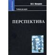 russische bücher: Макарова М.Н. - Перспектива