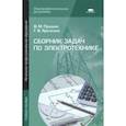 russische bücher: Прошин В.М. - Сборник задач по электротехнике