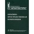 russische bücher: Александр Степанов, Владимир Мальгин, Галина Иванова - Объемно-пространственная композиция. Учебник