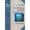 russische bücher: Клягин Н.В. - Современная научная картина мира