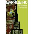 russische bücher:  - Царицыно. Аттракцион с историей